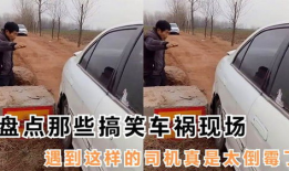搞笑车祸视频,笑料百出！搞笑车祸视频大盘点
